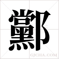?的筆順