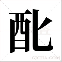 ?的筆順