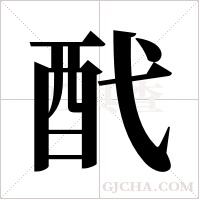 ?的筆順