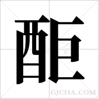 ?的筆順