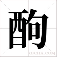 ?的筆順