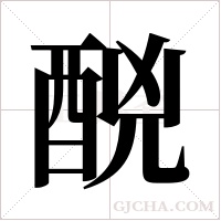 ?的筆順