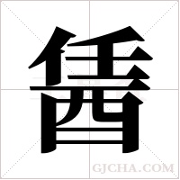 ?的筆順