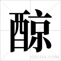 ?的筆順