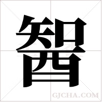 ?的筆順