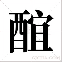 ?的筆順