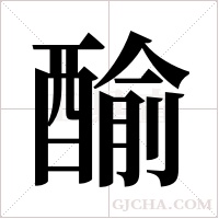 ?的筆順