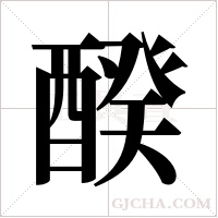 ?的筆順