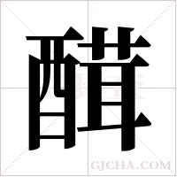 ?的筆順
