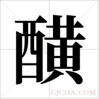 ?的筆順