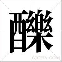 ?的筆順