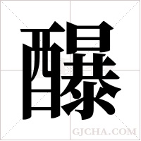 ?的筆順