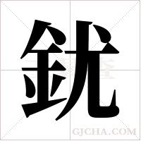 ?的筆順