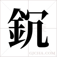 ?的筆順