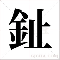?的筆順