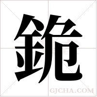 ?的筆順