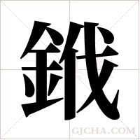 ?的筆順