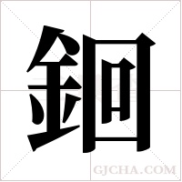 ?的筆順
