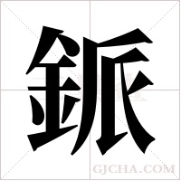 ?的筆順
