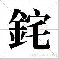 ?的筆順