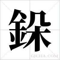 ?的筆順