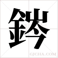 ?的筆順