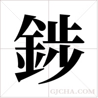 ?的筆順
