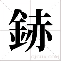 ?的筆順