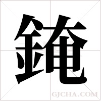 ?的筆順