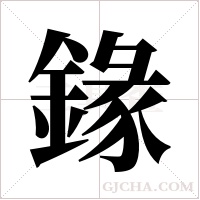 ?的筆順