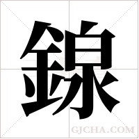 ?的筆順