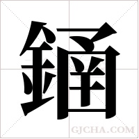 ?的筆順