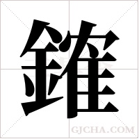 ?的筆順