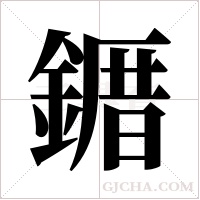?的筆順