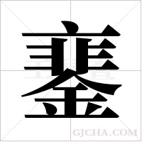 ?的筆順
