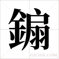 ?的筆順