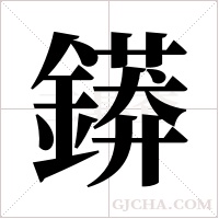 ?的筆順
