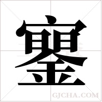 ?的筆順