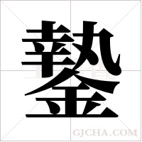 ?的筆順