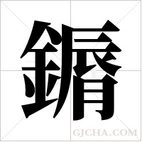 ?的筆順