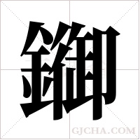?的筆順