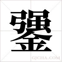 ?的筆順