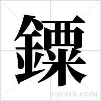 ?的筆順