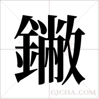 ?的筆順