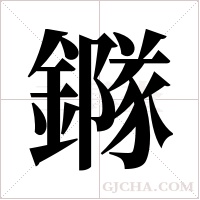 ?的筆順