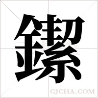 ?的筆順