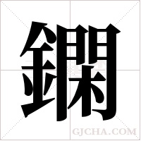 ?的筆順