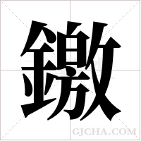 ?的筆順