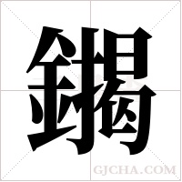 ?的筆順