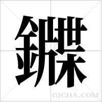 ?的筆順